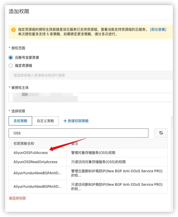 添加 OSS 权限