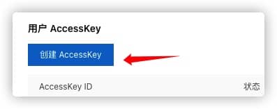 创建 AccessKey